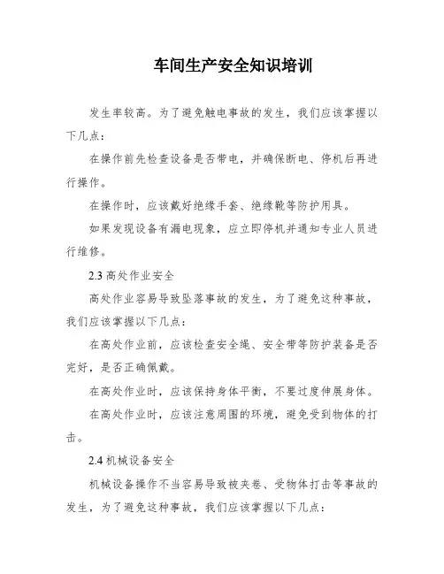 车间生产安全知识培训