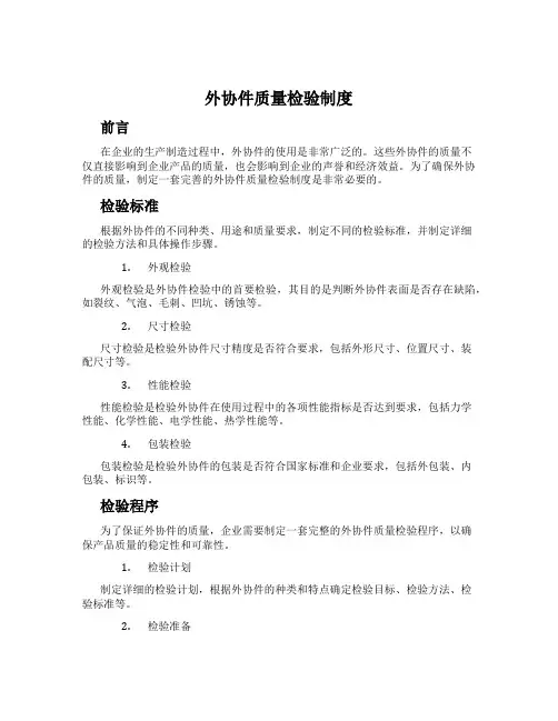 外协件质量检验制度