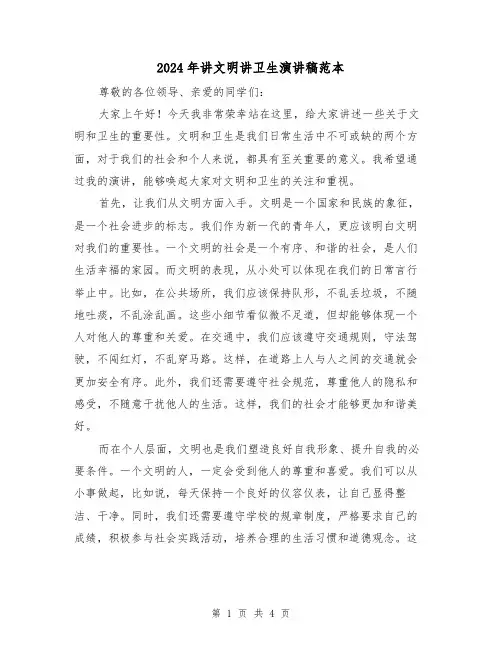 2024年讲文明讲卫生演讲稿范本(2篇)