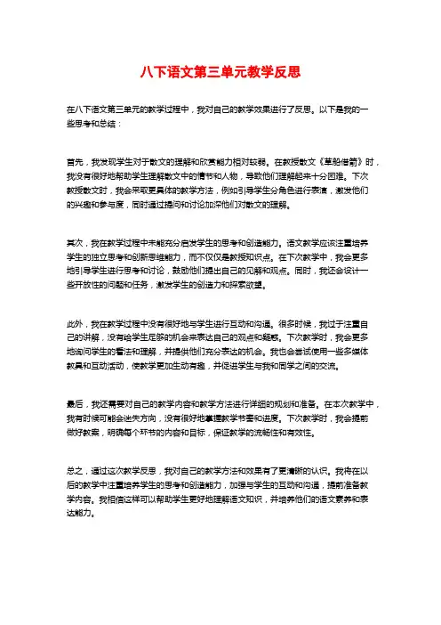 八下语文第三单元教学反思