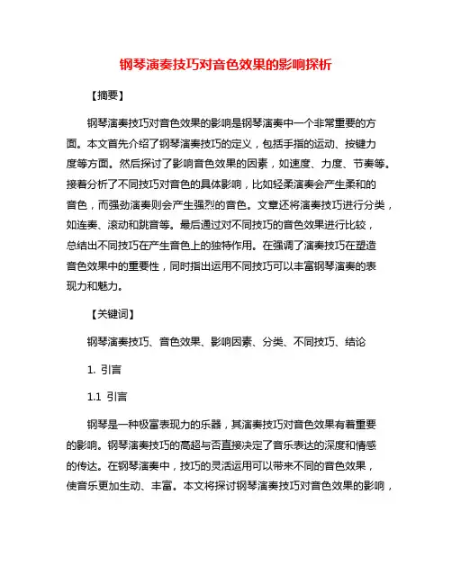 钢琴演奏技巧对音色效果的影响探析