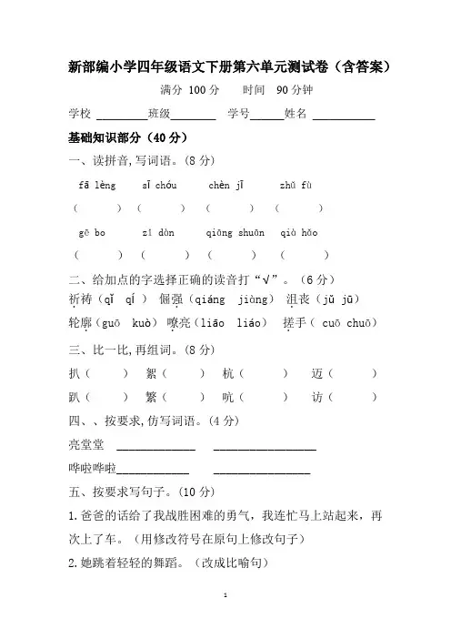 新部编四年级下册语文第六单元测试卷(含答案)
