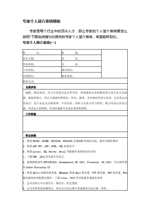 专家个人简介表格模板