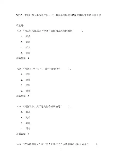 东北师范大学现代汉语(二)期末考试高分题库全集含答案