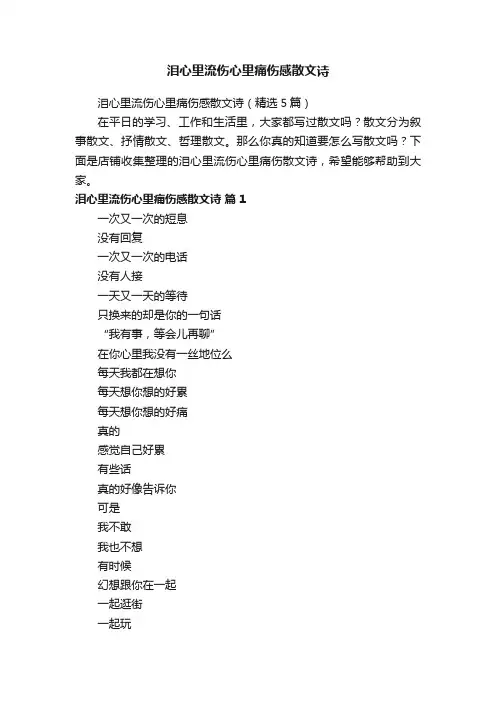 泪心里流伤心里痛伤感散文诗