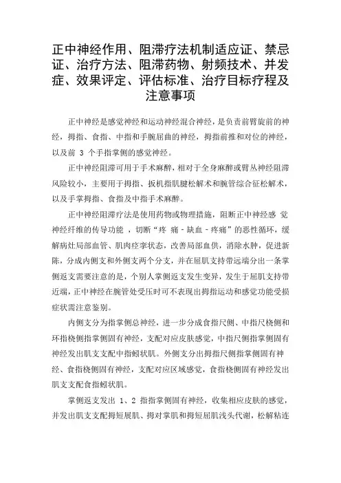 正中神经作用、阻滞疗法机制适应证、禁忌证、治疗方法、阻滞药物、射频技术、并发症、评估标准及注意事项