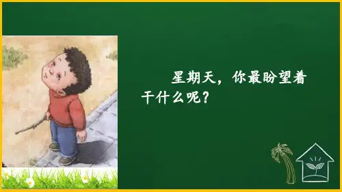 统编版六年级语文下册教学课件《那个星期天》(第1课时)
