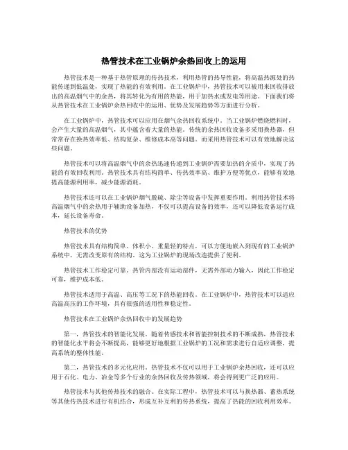 热管技术在工业锅炉余热回收上的运用