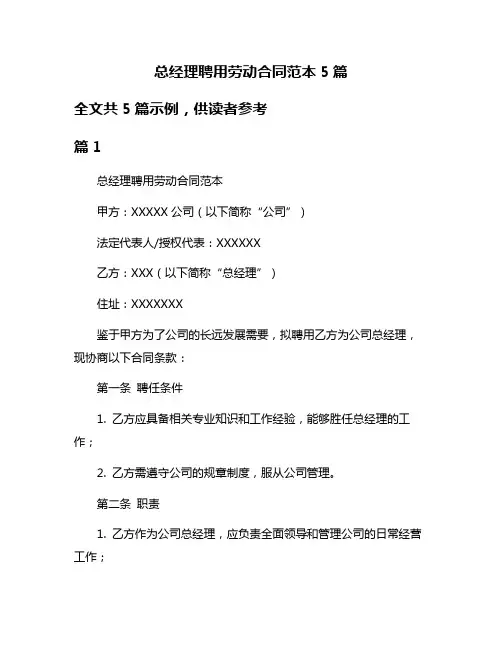 总经理聘用劳动合同范本5篇