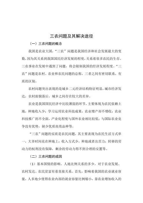 三农问题及其解决途径