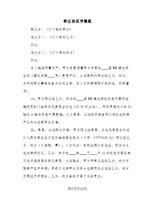 转让协议书模板(5篇)