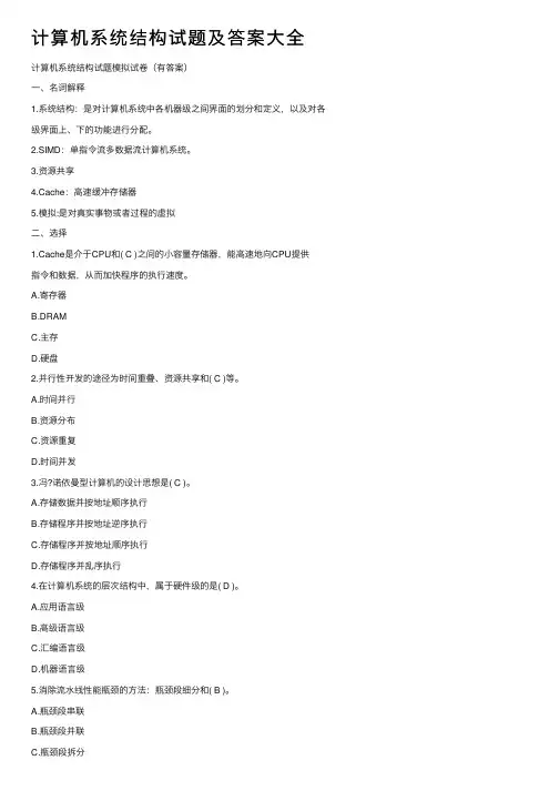 计算机系统结构试题及答案大全