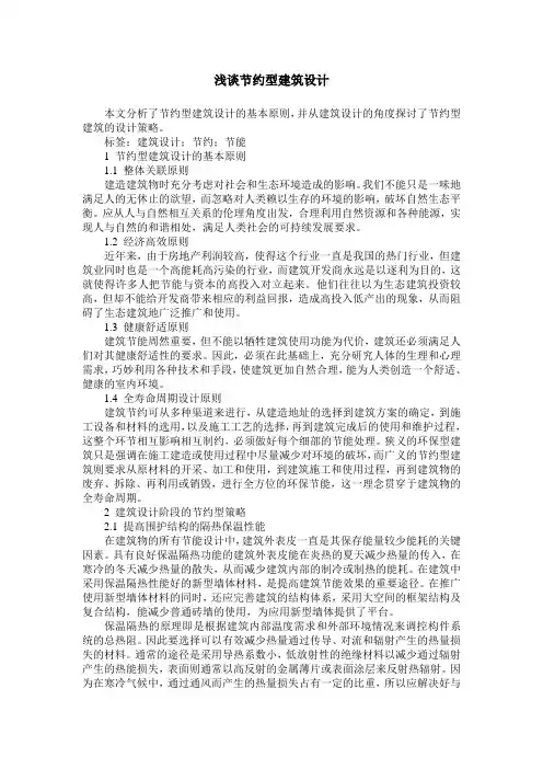 浅谈节约型建筑设计