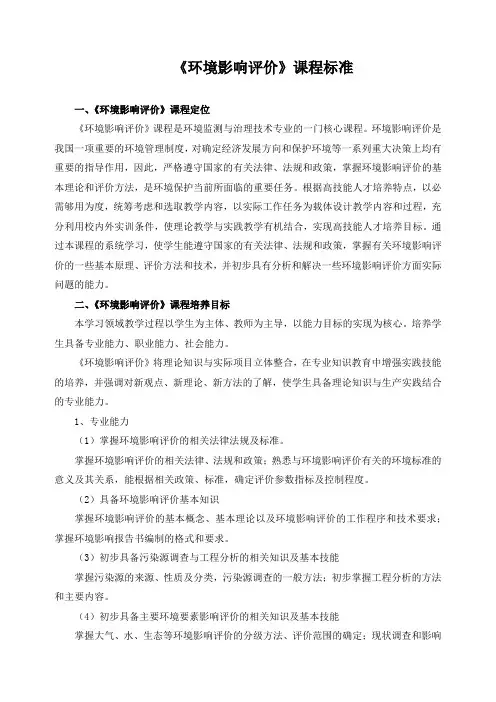 《环境影响评价》课程标准