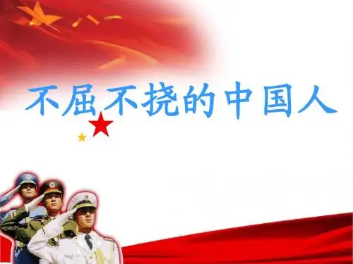 不屈不挠的中国人