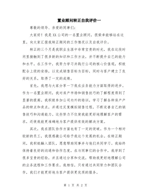 置业顾问转正自我评价一