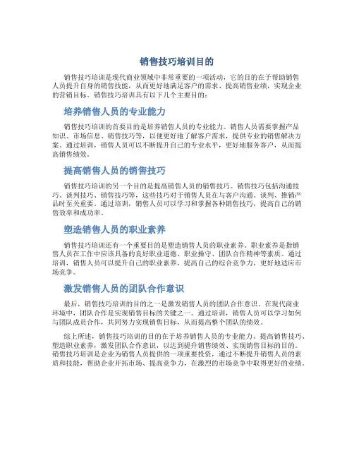 销售技巧培训目的