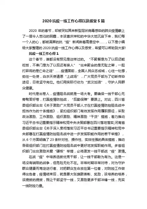 2020抗疫一线工作心得以及感受5篇