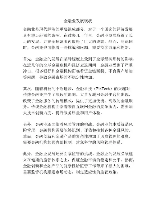 金融业发展现状