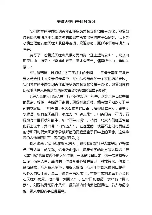 安徽天柱山景区导游词