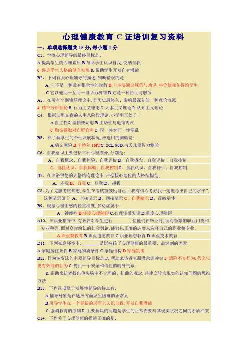 心理健康教育C证笔试答案
