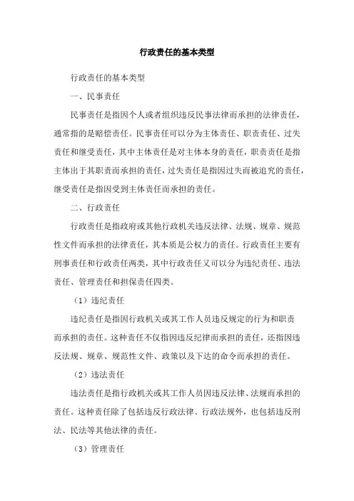 行政责任的基本类型