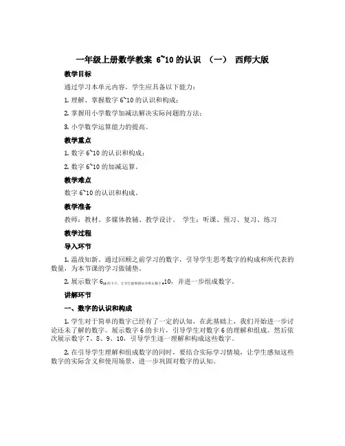 一年级上册数学教案 6~10的认识 (一) 西师大版