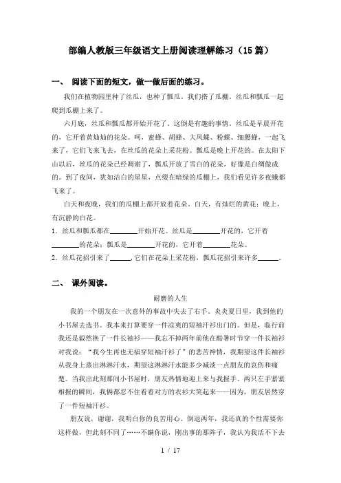 部编人教版三年级语文上册阅读理解练习(15篇)