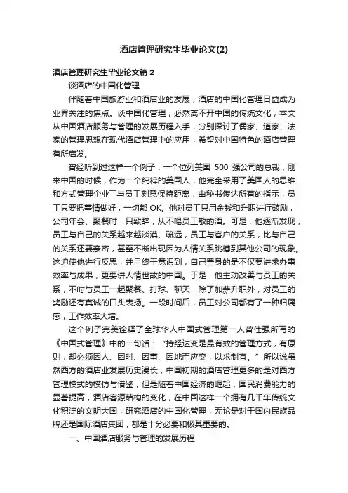 酒店管理研究生毕业论文（2）