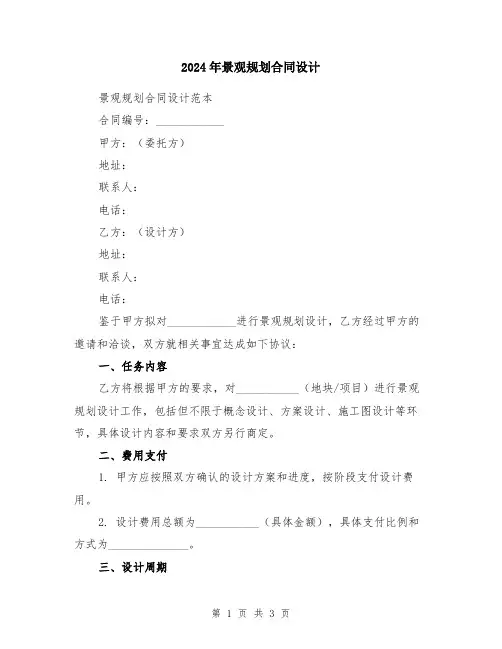 2024年景观规划合同设计