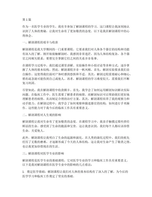 解剖课程学生心得体会范文(2篇)