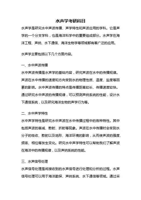 水声学考研科目