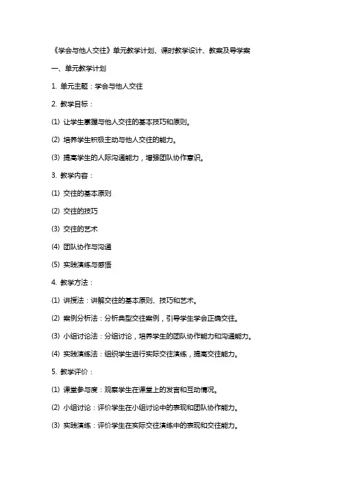 《学会与他人交往》单元教学计划、课时教学设计、教案及导学案