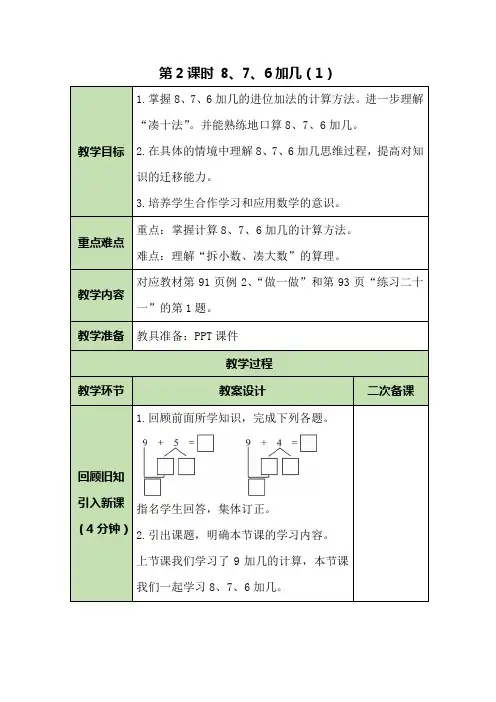 人教版数学一年级上第八单元第2课时 8、7、6加几(1)