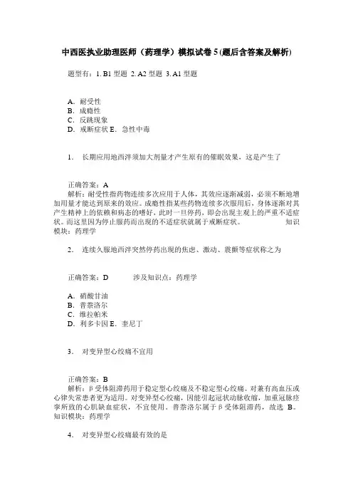 中西医执业助理医师(药理学)模拟试卷5(题后含答案及解析)
