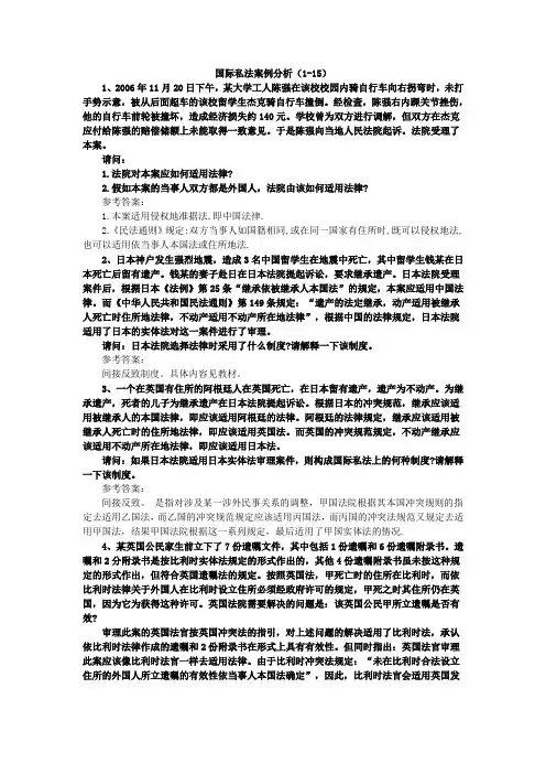 国际私法案例分析1-15