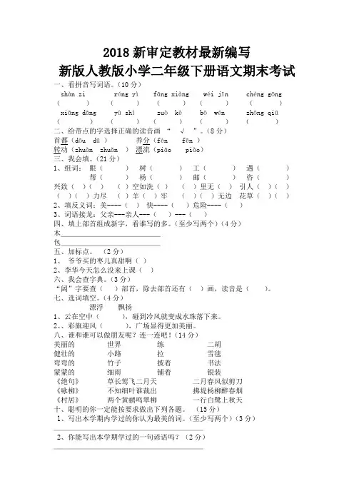 新版人教版二年级下册语文期末试卷5套(2018新审定教材)