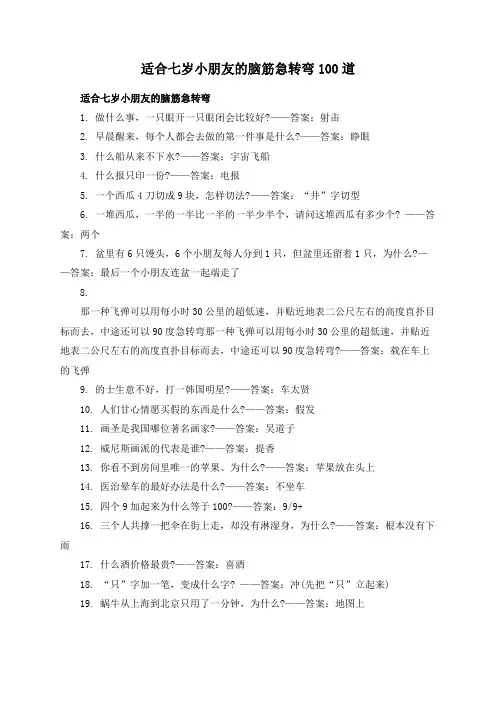 适合七岁小朋友的脑筋急转弯100道