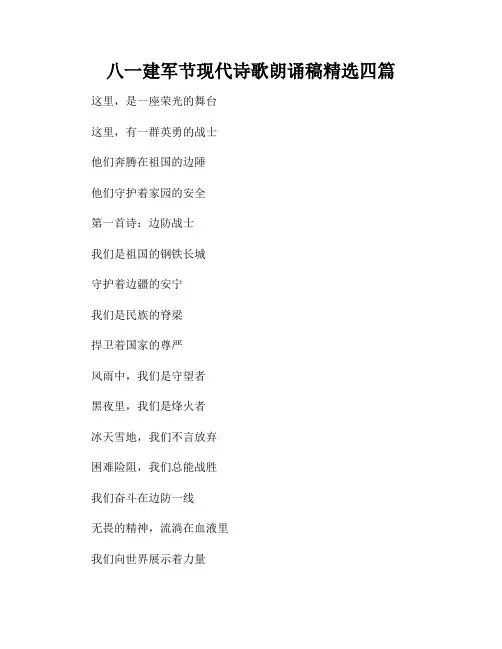 八一建军节现代诗歌朗诵稿精选四篇 2