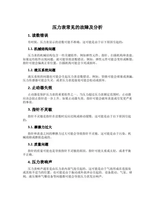 压力表常见的故障及分析