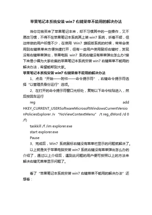 苹果笔记本系统安装win7右键菜单不能用的解决办法