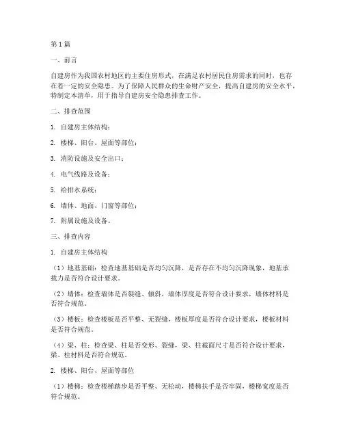 自建房安全隐患排查清单(3篇)
