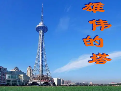二年级上册美术课件-2雄伟的塔-人美版(共57张PPT)