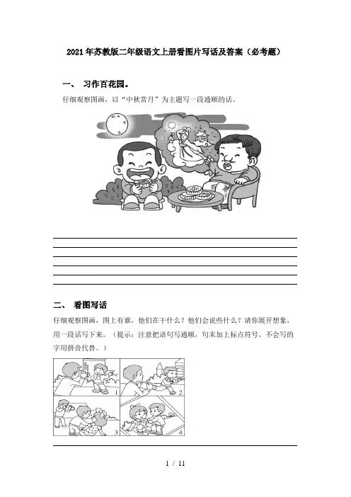 2021年苏教版二年级语文上册看图片写话及答案(必考题)