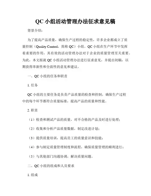QC小组活动管理办法征求意见稿