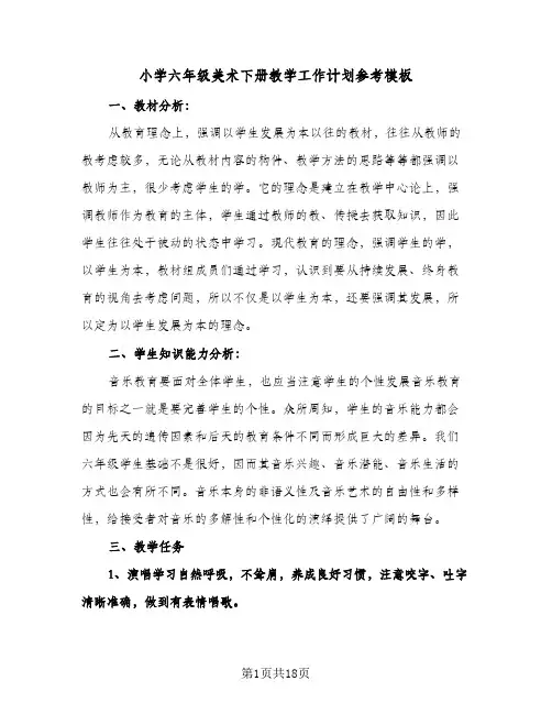 小学六年级美术下册教学工作计划参考模板(四篇)