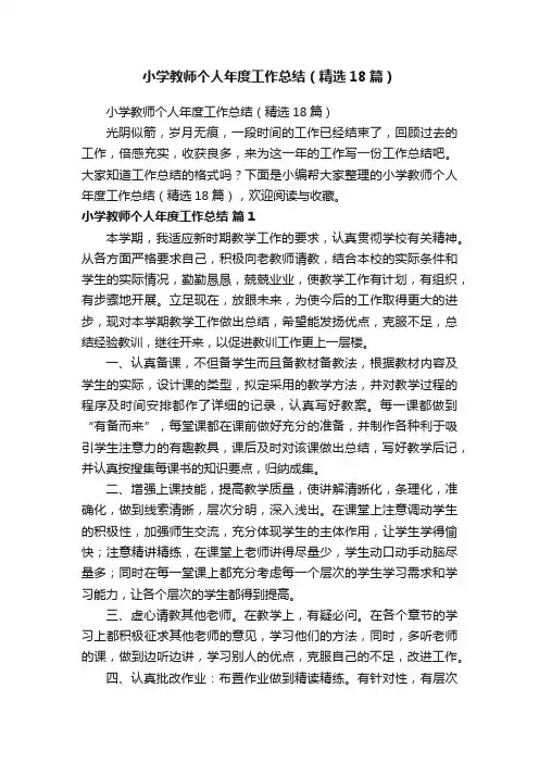 小学教师个人年度工作总结（精选18篇）