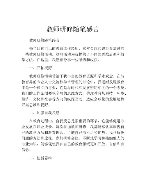 教师研修随笔感言