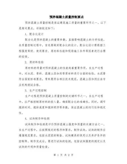预拌混凝土质量控制要点