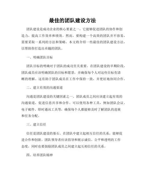 最佳的团队建设方法